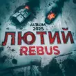Rebus от Черновик Войны