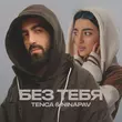 Tenca от Без Тебя (feat. Ninapav)