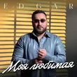 Edgär от Моя Любимая
