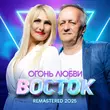 Восток от Огонь Любви (Remastered 2025)