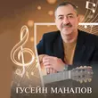 Гусейн Манапов от Еврейское Танго