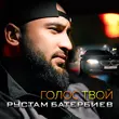 Рустам Батербиев от Голос Твой