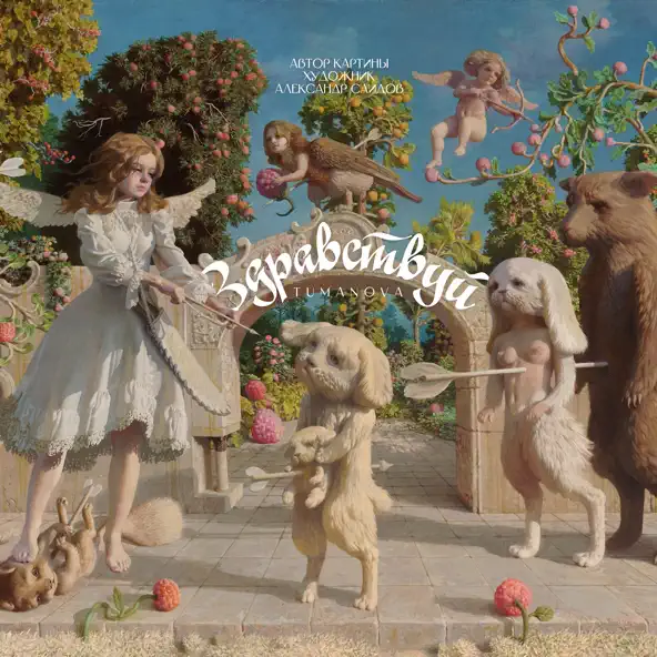 Музика Tumanova - Здравствуй