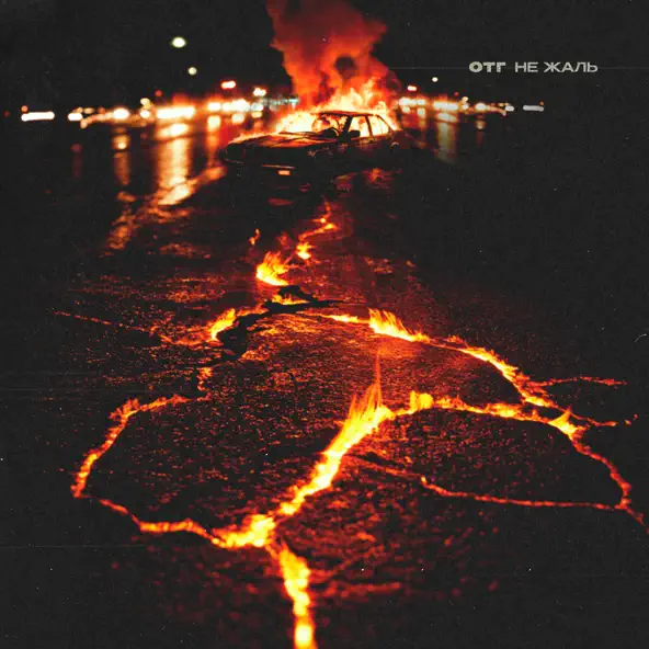 Музика Отг - Не Жаль