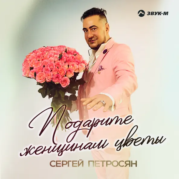 Музика Сергей Петросян - Подарите Женщинам Цветы