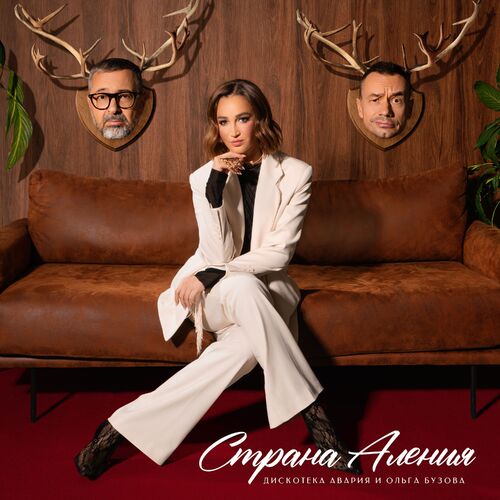 Музика Дискотека Авария - Страна Аления (feat. Ольга Бузова)