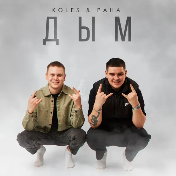 Музика Koles - Дым (feat. Paha)