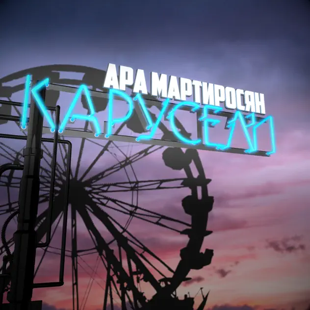 Музика Ара Мартиросян - Надоели