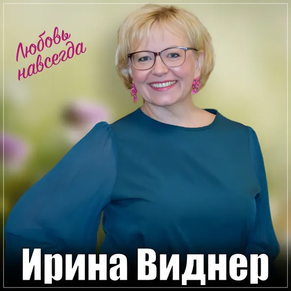 Музика Ирина Виднер - Любовь Навсегда