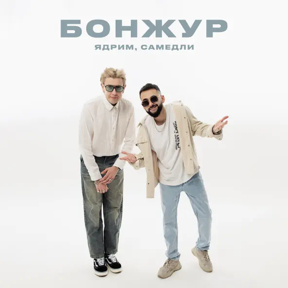 Музика Ядрим - Бонжур (feat. Самедли)