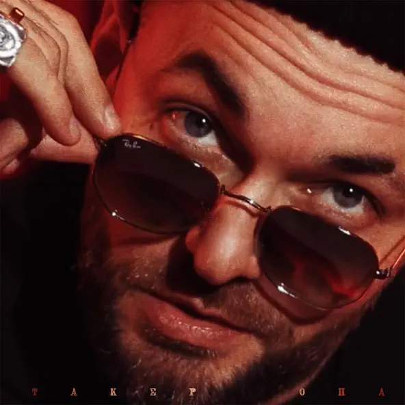 Музика Такер - Она