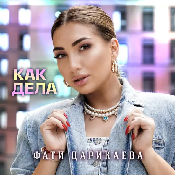 Музика Фати Царикаева - Как Дела