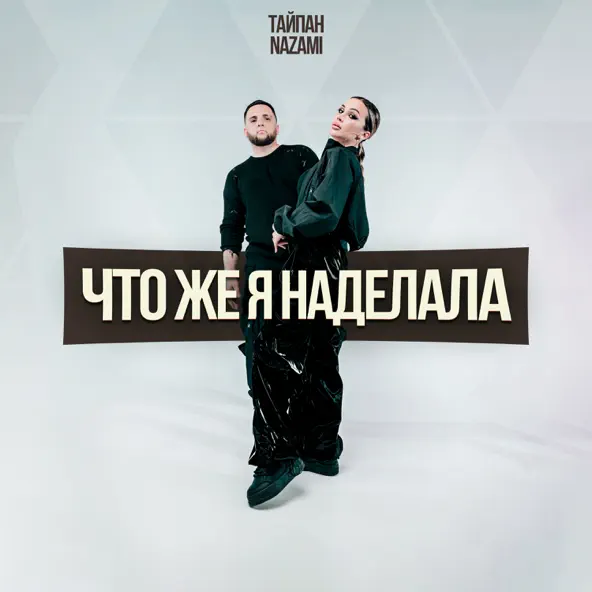 Музика Тайпан - Что Же Я Наделала (feat. Nazami)