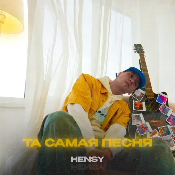 Музика Hensy -  Та Самая Песня