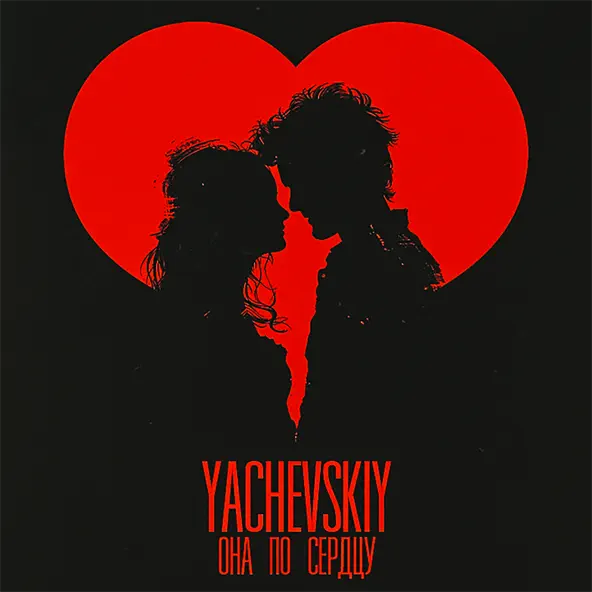 Музика Yachevskiy - Она По Сердцу