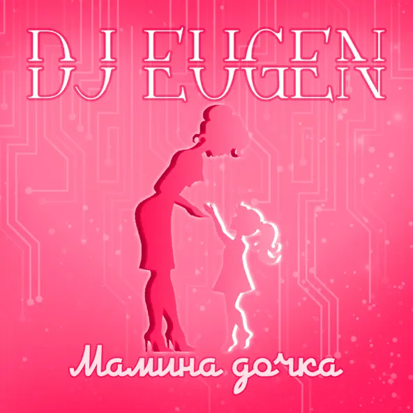 Музика DJ Eugen - Мамина Дочка