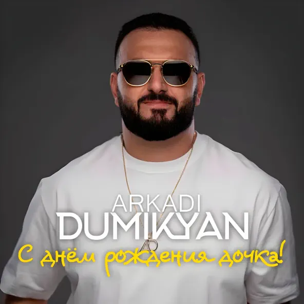 Музика Arkadi Dumikyan - С Днём Рождения Дочка!