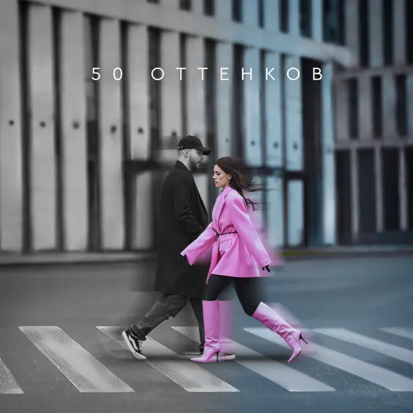 Музика Мохито - 50 Оттенков