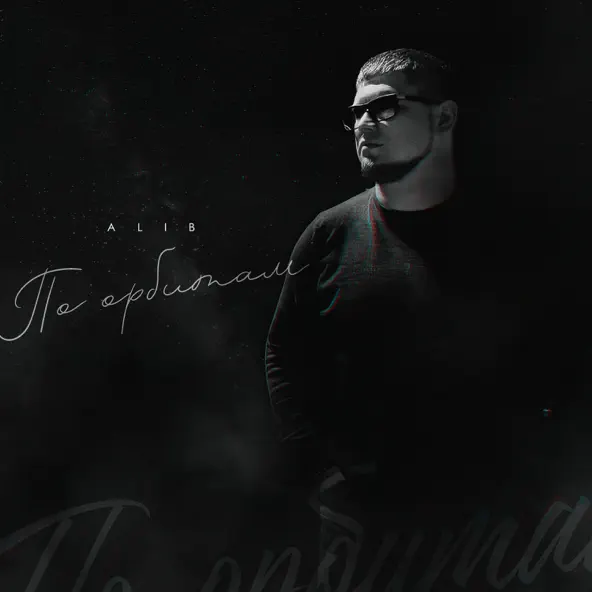 Музика Alib -  По Орбитам