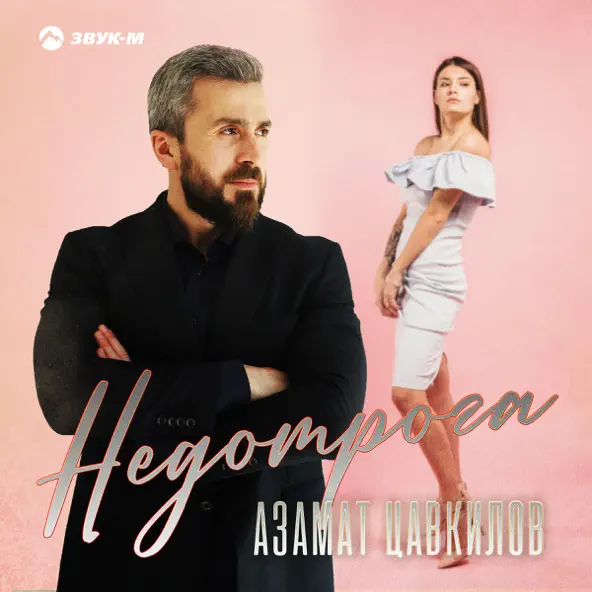 Музика Азамат Цавкилов - Недотрога