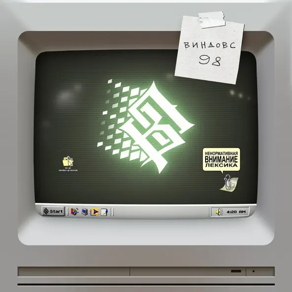 Музика Восточный Округ - Виндовс 98