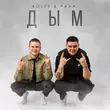 Koles от Дым (feat. Paha)