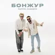 Ядрим от Бонжур (feat. Самедли)