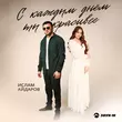 Ислам Айдаров от С Каждым Днем Ты Красивее
