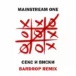 Mainstream One от Секс И Виски (Bardrop Remix)