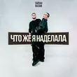 Тайпан от Что Же Я Наделала (feat. Nazami)