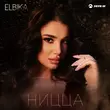 Elbika от Ницца
