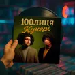 100лиця от Кучері