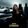 Mia Boyka от Бэтмобиль