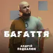 Андрій Подкалюк от Багаття