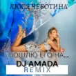 Люся Чеботина от Пошлю Его На (DJ Amada Remix)