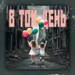 Stasya от В Той День (feat. Хас)