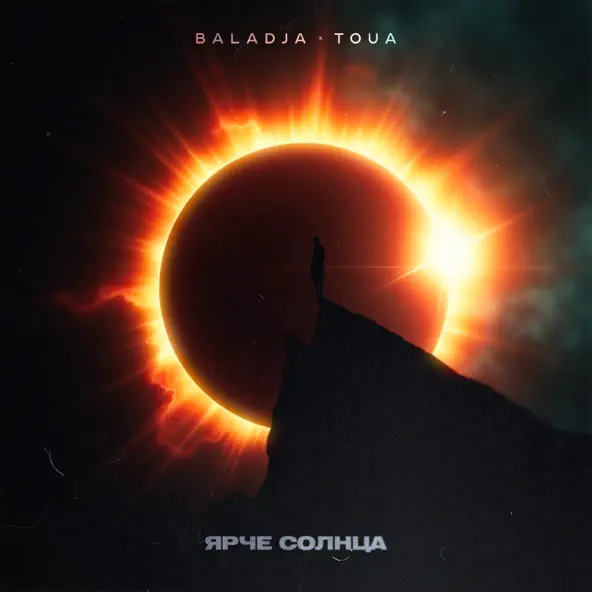 Музика Baladja - Ярче Солнца (feat. Toua)