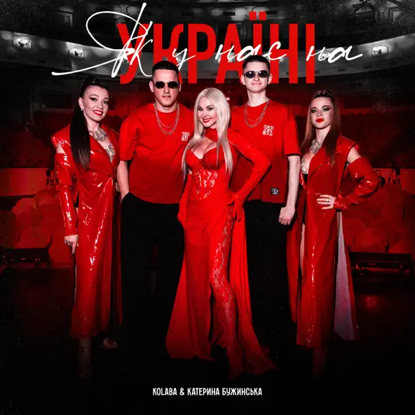 Музика Kolaba - Як У Нас На Україні (feat. Катерина Бужинська)
