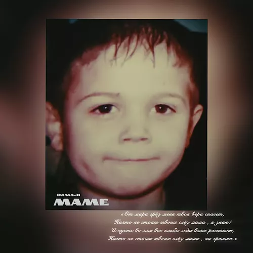 Музика Damaji - Маме