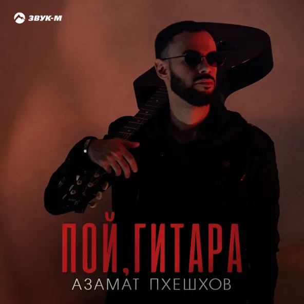 Музика Азамат Пхешхов - Пой Гитара