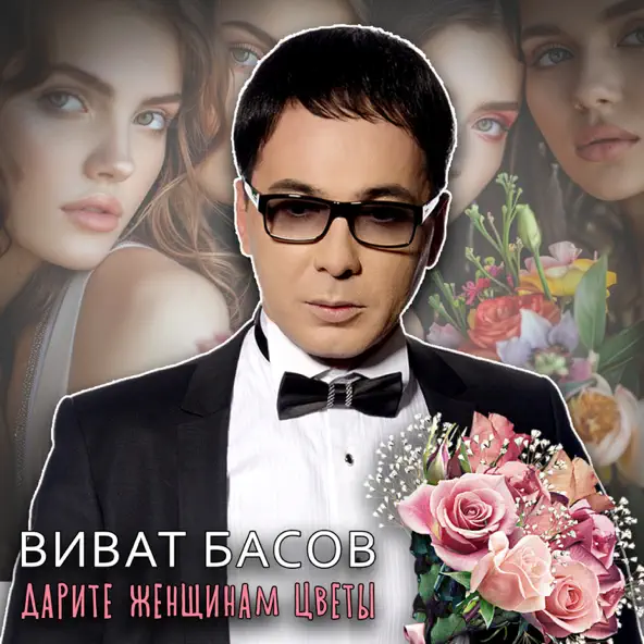 Музика Виват Басов - Я Тебя Никому Не Отдам