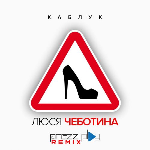 Музика Люся Чеботина - Каблук (DJ Prezzplay Remix)