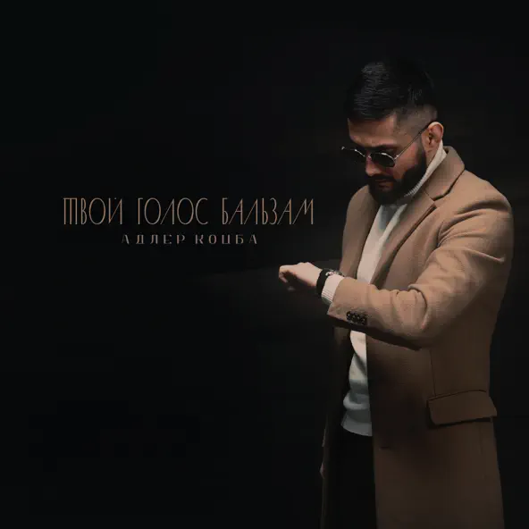 Музика Адлер Коцба - Твой Голос Бальзам