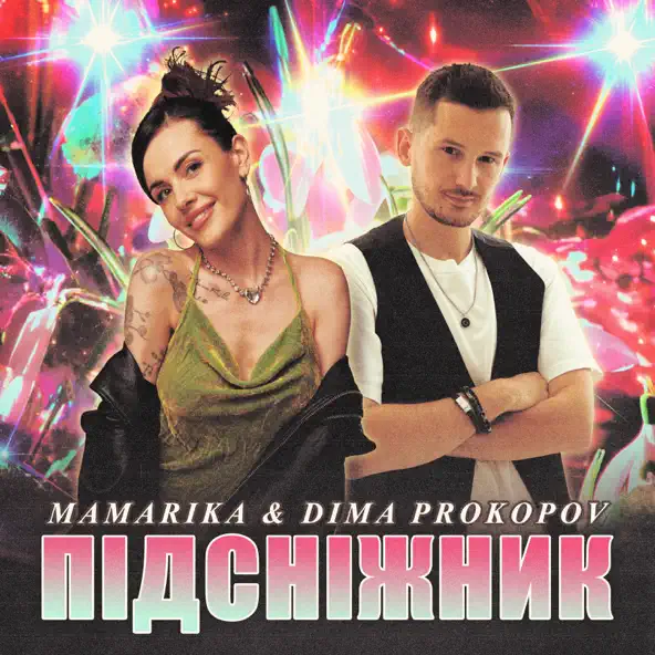 Музика Mamarika - Підсніжник (feat. Dima Prokopov)