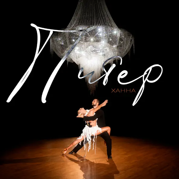 Музика Ханна - Питер