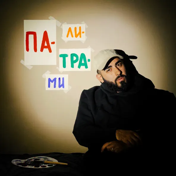 Музика Mealon - Палитрами