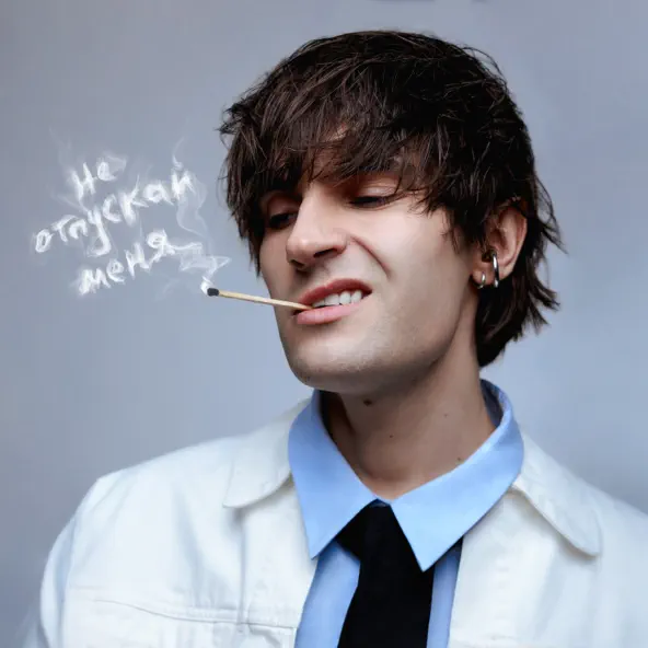 Музика Никита Киоссе - Не Отпускай Меня