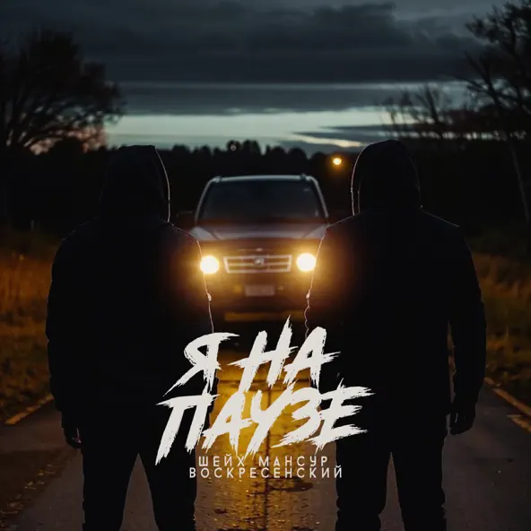 Музика Шейх Мансур - Я На Паузе (feat. Воскресенский)