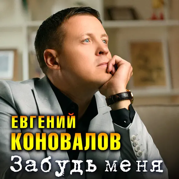 Музика Евгений Коновалов - Забудь Меня