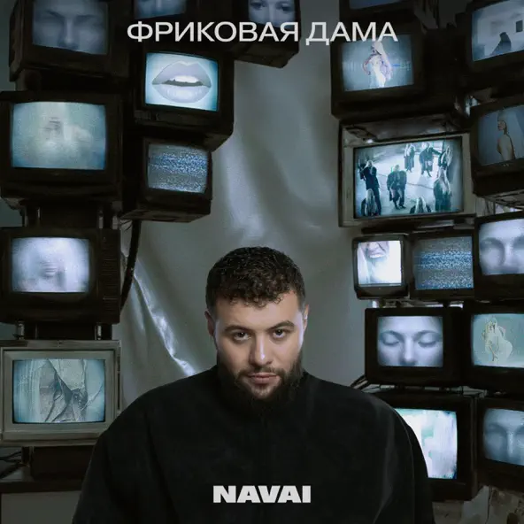 Музика Navai - Суперзвезда